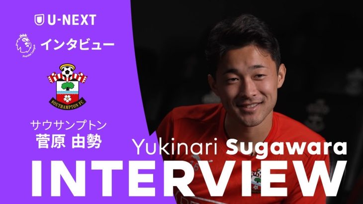 「サウサンプトンに声を掛けられた時１秒で “Yes” と返事した」| 菅原由勢の英語によるインタビュー
