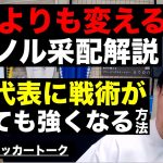 久保建英よりも変えるべきはイマノルの采配な件と日本代表に戦術が無くても強くなれる方法 etc【レオザのサッカートーク】※期間限定公開