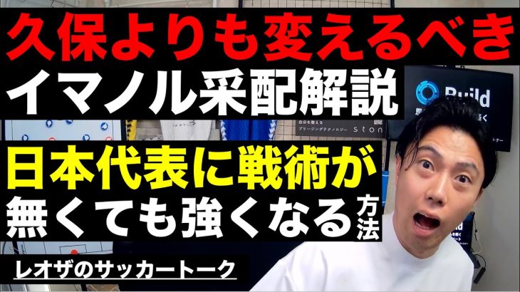 久保建英よりも変えるべきはイマノルの采配な件と日本代表に戦術が無くても強くなれる方法 etc【レオザのサッカートーク】※期間限定公開