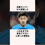 「全てを犠牲にした」菅原由勢に関する雑学 #jリーグ #ワールドカップ #サッカー日本代表