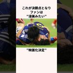 「漫画みたい」三笘薫と田中碧に関する雑学 #jリーグ #ワールドカップ #サッカー日本代表