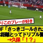 久保建英さん、縦突破orカットインに加えて新たな武器を覚えるwwwww