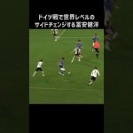 エグいサイドチェンジを披露する冨安健洋 #shorts #日本代表 #サッカー