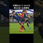 カンフーサッカーで削られまくる遠藤航 #shorts #日本代表 #サッカー