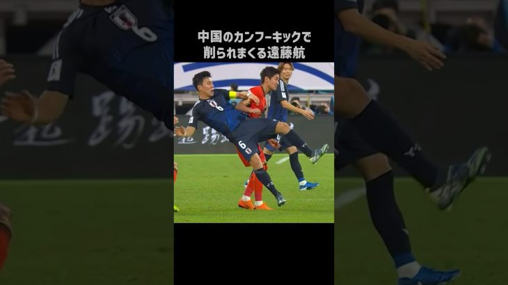 カンフーサッカーで削られまくる遠藤航 #shorts #日本代表 #サッカー