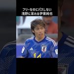 伊東純也「浅野、パスしろよ」 #shorts #日本代表 #サッカー