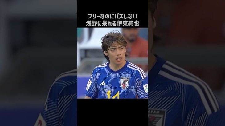 伊東純也「浅野、パスしろよ」 #shorts #日本代表 #サッカー