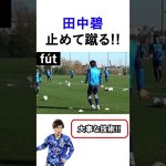 田中碧の止めて蹴る!! #shorts #football #soccer  #サッカー日本代表