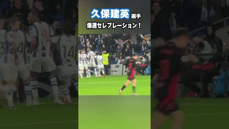 久保建英、バルサ相手に先制で喜び大爆発！ #shorts #football #サッカー #日本代表 #サッカー日本代表 #久保建英 #ソシエダ #レアルソシエダ #sociedad