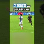 久保建英、バルサを相手に翻弄する！ #shorts #football #サッカー #日本代表 #サッカー日本代表 #久保建英 #ソシエダ #レアルソシエダ #sociedad