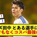 【吉報】リーズ田中碧さん、ある選手に比べると費用対効果抜群！！