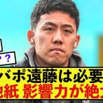 【期待】リバプール遠藤航さん、現地からは必要な選手だと話題に！