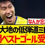 【超朗報】鎌田大地がなぜか困惑、ヴィラ戦の低弾道ミドルがパレス月間ベストゴールに！！！！！！！