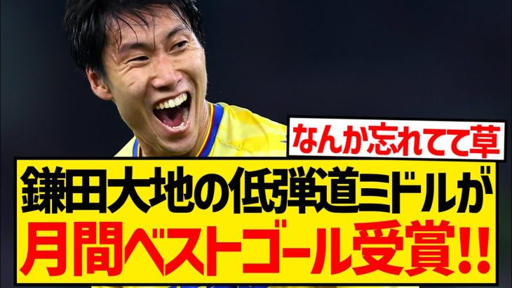 【超朗報】鎌田大地がなぜか困惑、ヴィラ戦の低弾道ミドルがパレス月間ベストゴールに！！！！！！！