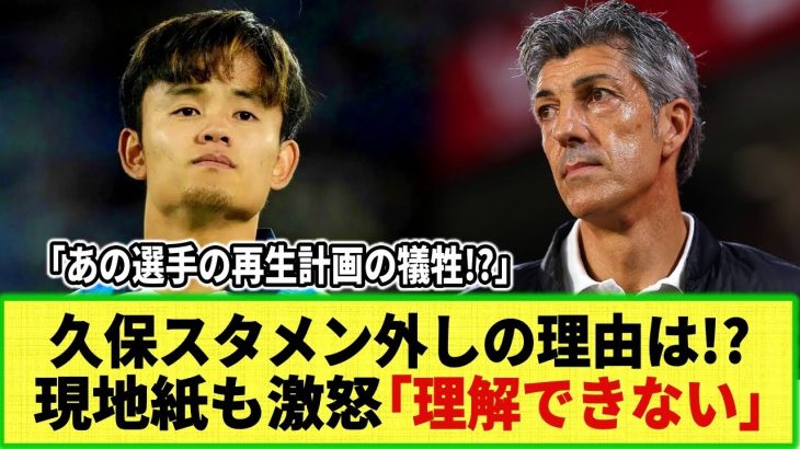 【ネットの反応】久保建英スタメン外しはなぜ起きた!? 現地記者が怒り！「タケを疑ってはダメ!」あの選手の再生計画が影響!?