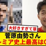 菅原由勢さん「プレミア史上最高は〇〇」