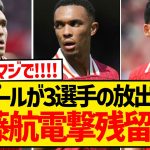 【超速報】遠藤航の今冬放出は取りやめ、リヴァプールが選手の放出を阻止へ！！！！！！