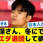 【ソシエダの聖域に嫌気】久保さん、冬にでもソシエダ退団して欲しい