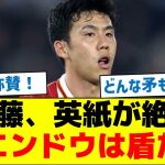 【どんな矛も防ぐ盾】遠藤、英紙が絶賛「エンドウは盾だ」