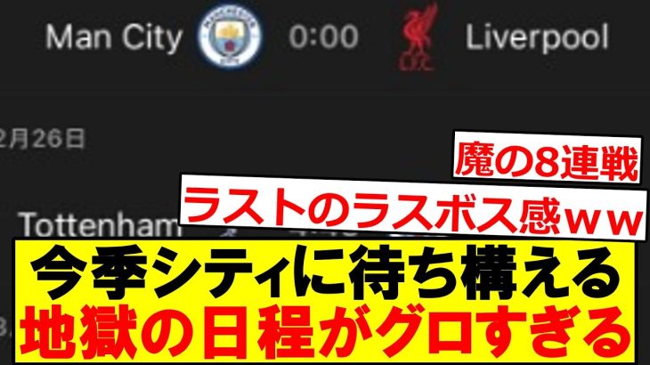 【悲報】現在絶不調のシティ、地獄はまだ始まっていなかった模様……………..