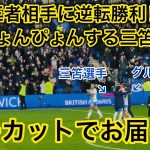 【ぴょんぴょん三笘🐇】王者に逆転勝利したブライトンの試合終了後の貴重なシーンをご覧あれ！