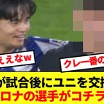 【激アツ】久保建英が試合後にユニを交換したバルセロナ選手がコチラ！！！