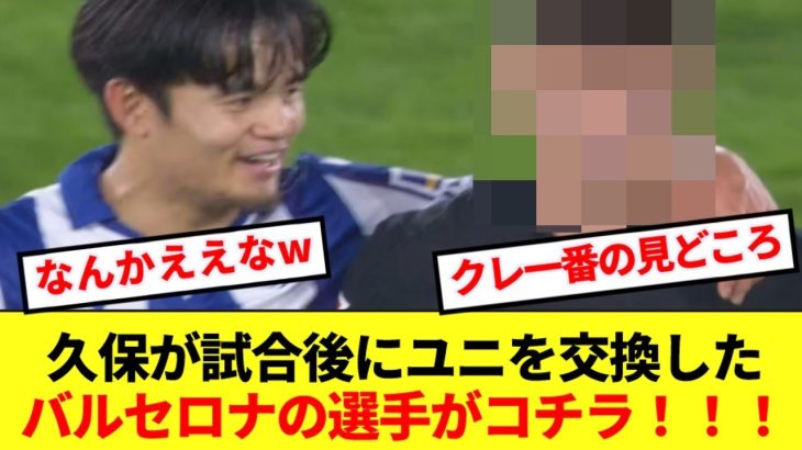 【激アツ】久保建英が試合後にユニを交換したバルセロナ選手がコチラ！！！