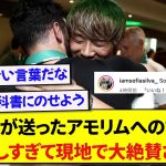 スポルティング・守田英正さん、アモリムを送り出す言葉があまりにも感動的で海外で大絶賛される！！！！！