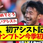 【大活躍】菅原、初アシスト記録でサウサンプトン今季初勝利！！