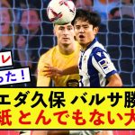 【朗報】ソシエダ久保建英さん、バルセロナを下す大活躍で現地紙から大絶賛される