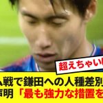 【悲報】フラム戦で鎌田への人種差別が発覚！クリスタルパレスが怒りの声明！！！