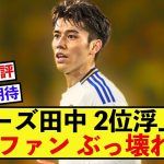 【大活躍】リーズ田中碧さん、完璧なプレースタイルでファンの心を掴む！