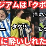 久保建英の魂を込めたプレーにスタジアムは「クボ劇場」となり最高の勝利となった