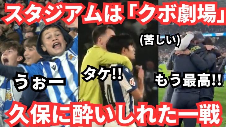 久保建英の魂を込めたプレーにスタジアムは「クボ劇場」となり最高の勝利となった