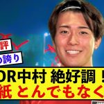 【朗報】スタッドランス中村敬斗さん、現地評がとんでもないことに！