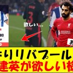 やはりリバプールさん、久保建英が欲しい様子ｗ【サッカー反応まとめ】