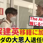 【速報！サッカーチャン】タケ移籍に追い風！？あの恩人が退任報道！！今までありがとう！！