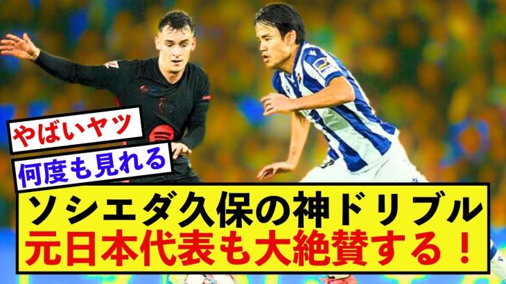 【衝撃】ソシエダ久保建英さん、バルサ戦でのドリブルがとんでもなく話題になってしまう