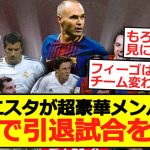 【引退試合】イニエスタが超豪華メンバーと日本で引退試合を開催！