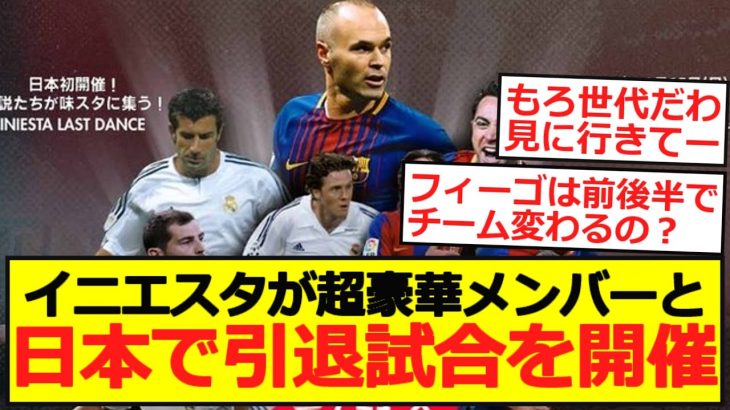 【引退試合】イニエスタが超豪華メンバーと日本で引退試合を開催！