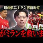 ※速報※遠藤航にミラン移籍報道！！どのチームが合うと思う？【レオザ切り抜き】