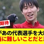 鎌田大地が欧州で活躍するあの日本代表戦士を褒めちぎる！！！