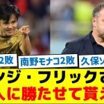 ハンジ・フリックさん、日本人に勝たせて貰えない