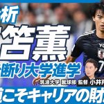 【徹底分析・サッカー 三笘 薫（前編）】大学時代の恩師が明かす人物像／プロを断り大学進学／監督には向いていない／選んだ道を正解に変える力【筑波大学蹴球部 小井土監督×中西哲生×木崎伸也】英雄超分析