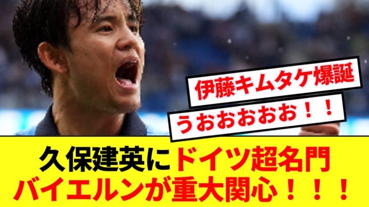 【速報】久保建英、ドイツ超名門バイエルンがサネの後釜で獲得へ！！！