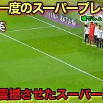 「再現不可能‼︎」久保建英が日本代表で凄すぎて誰も真似できないスーパーゴール！！