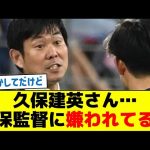 もしかしてだけど、久保建英さん…森保監督に嫌われてる説