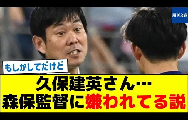 もしかしてだけど、久保建英さん…森保監督に嫌われてる説