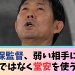 森保監督、弱い相手には伊東ではなく堂安を使う？？