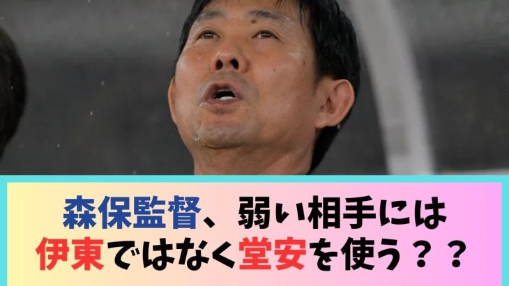 森保監督、弱い相手には伊東ではなく堂安を使う？？